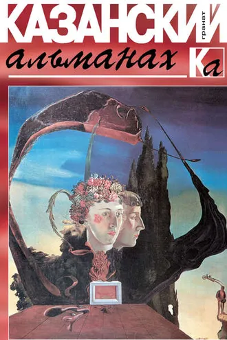 Обложка книги «Казанский альманах. Гранат»