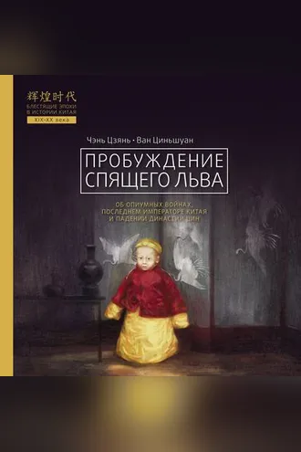Обложка книги «Пробуждение спящего льва»