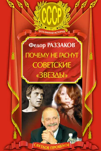 Обложка книги «Почему не гаснут советские «звезды»»