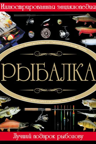 Обложка книги «Рыбалка. Иллюстрированная энциклопедия»