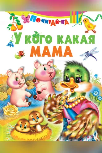 Обложка книги «У кого какая мама»