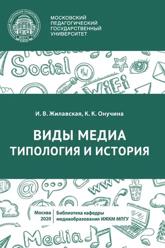 Обложка книги «Виды медиа. Типология и история»
