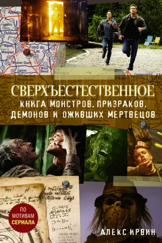 Обложка книги «Сверхъестественное. Книга монстров, призраков, демонов и оживших мертвецов»