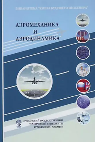 Обложка книги «Аэромеханика и аэродинамика»