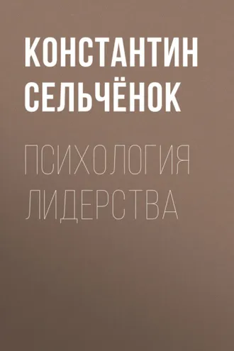 Обложка книги «Психология лидерства»