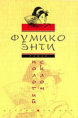 Обложка книги «Пологий склон»