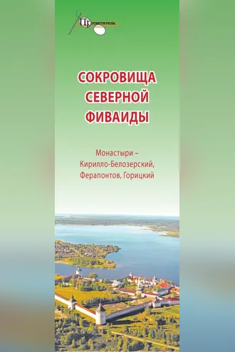 Обложка книги «Сокровища Северной Фиваиды. Монастыри – Кирилло-Белозерский, Ферапонтов, Горицкий»