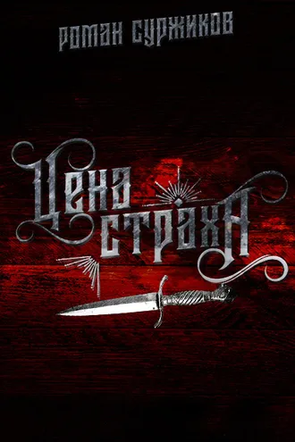 Обложка книги «Цена страха»