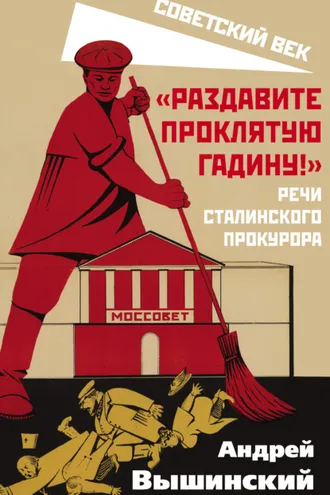 Обложка книги ««Раздавите проклятую гадину!» Речи сталинского прокурора»
