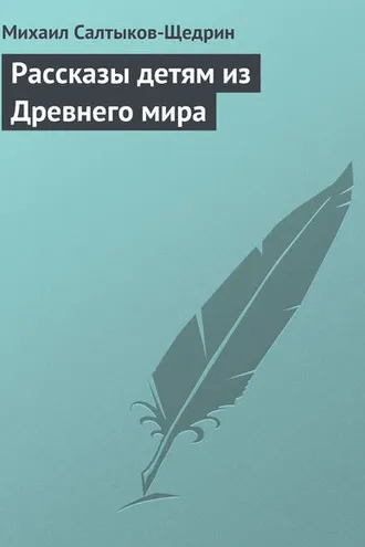 Обложка книги «Рассказы детям из Древнего мира»