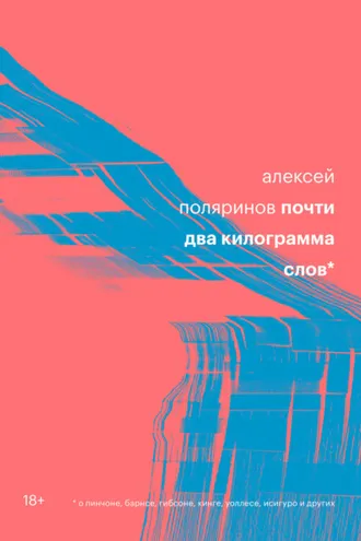 Обложка книги «Почти два килограмма слов»