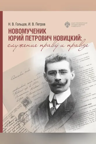 Обложка книги «Новомученик Юрий Петрович Новицкий: служение праву и Правде»