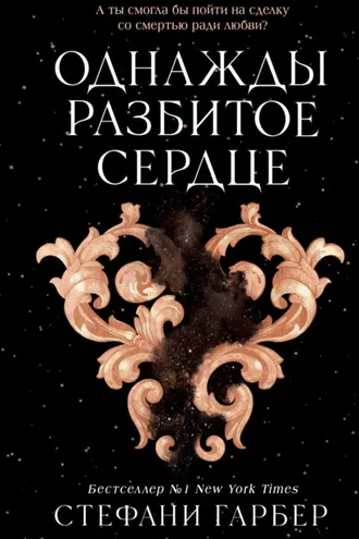 Обложка книги «Однажды разбитое сердце»