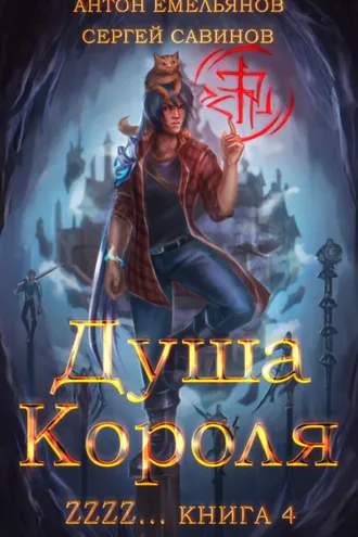 Обложка книги «ZZZZZZZ: Душа короля. Книга 4»