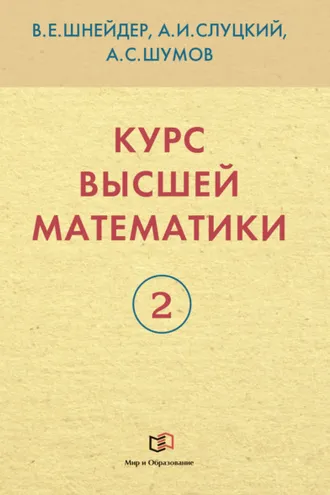 Обложка книги «Курс высшей математики. Книга 2»