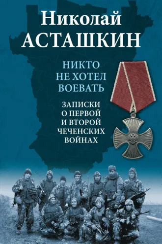 Обложка книги «Никто не хотел воевать. Записки о первой и второй чеченских войнах»