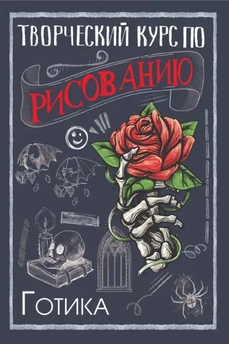Обложка книги «Творческий курс по рисованию. Готика»