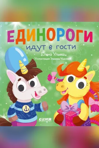 Обложка книги «Единороги идут в гости»
