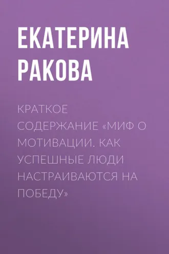Обложка книги «Краткое содержание «Миф о мотивации. Как успешные люди настраиваются на победу»»