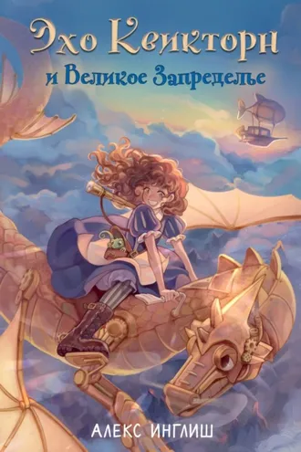 Обложка книги «Эхо Квикторн и Великое Запределье»