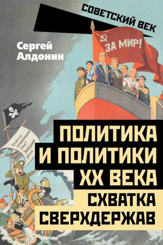 Обложка книги «Политика и политики ХХ века. Схватка сверхдержав»