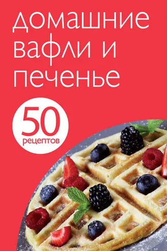 Обложка книги «50 рецептов. Домашние вафли и печенье»