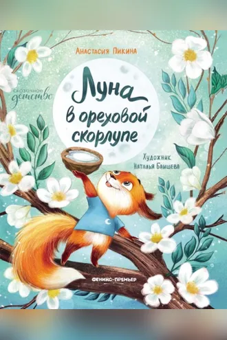 Обложка книги «Луна в ореховой скорлупе»