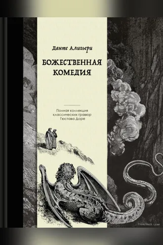 Обложка книги «Божественная комедия. Коллекционное издание с иллюстрациями Гюстава Доре»