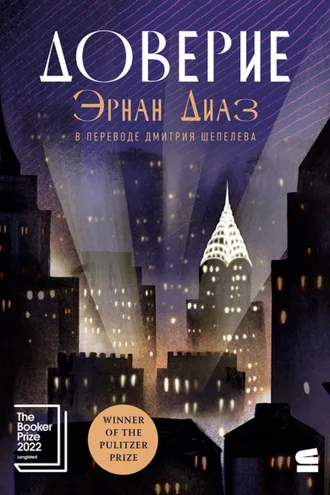 Обложка книги «Доверие»