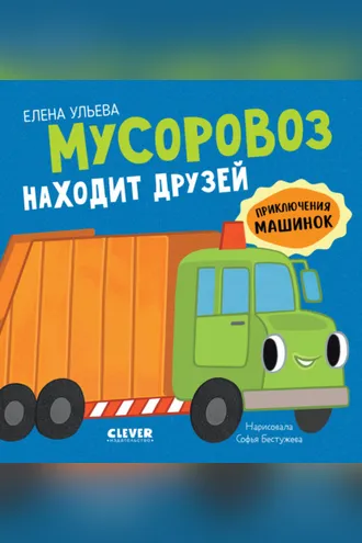 Обложка книги «Мусоровоз находит друзей»