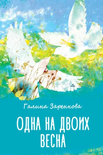 Обложка книги «Одна на двоих весна»