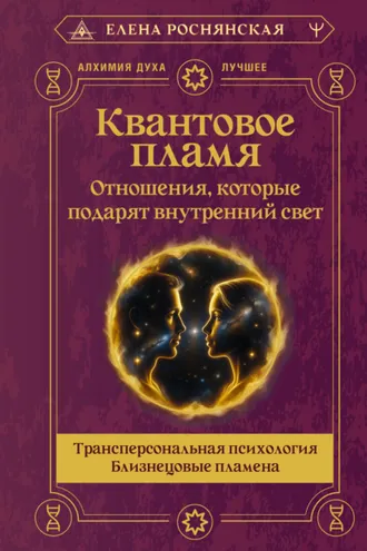 Обложка книги «Квантовое пламя. Отношения, которые подарят внутренний свет»