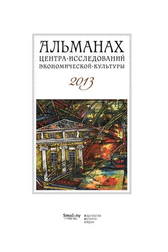 Обложка книги «Альманах Центра исследований экономической культуры факультета свободных искусств и наук 2013»