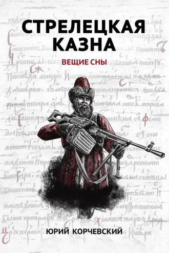 Обложка книги «Стрелецкая казна. Вещие сны»