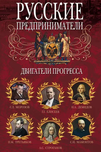 Обложка книги «Русские предприниматели. Двигатели прогресса»