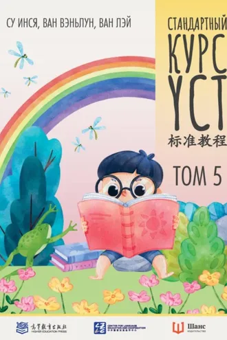 Обложка книги «Стандартный курс YCT. Том 5»
