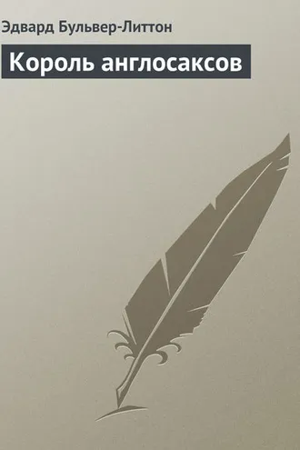 Обложка книги «Король англосаксов»