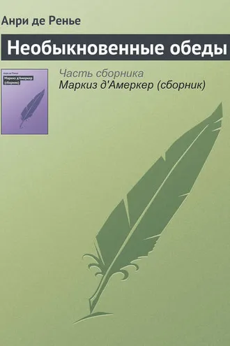 Обложка книги «Необыкновенные обеды»