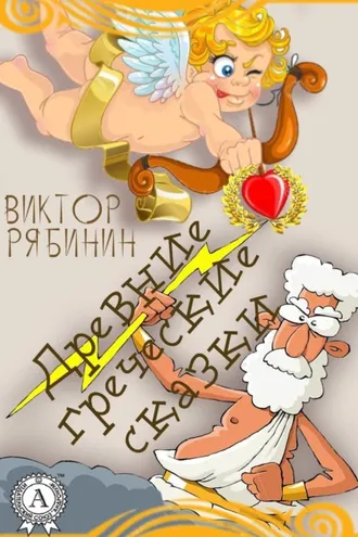Обложка книги «Древние греческие сказки»