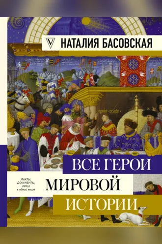 Обложка книги «Все герои мировой истории»
