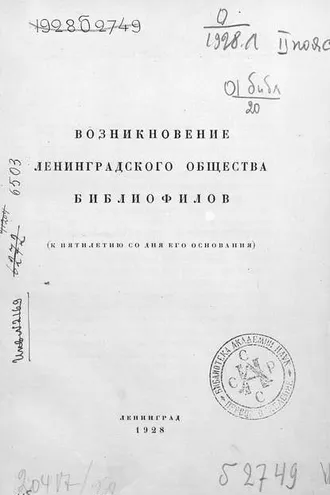 Обложка книги «Возникновение Ленинградского общества библиофилов»