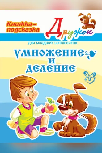 Обложка книги «Умножение и деление»