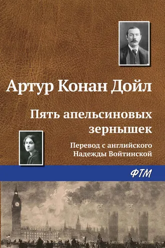 Обложка книги «Пять апельсиновых зернышек»
