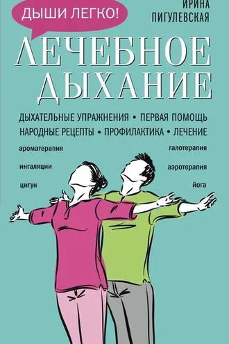 Обложка книги «Лечебное дыхание. Дыхательные упражнения. Первая помощь. Народные рецепты. Профилактика. Лечение»