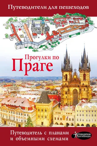 Обложка книги «Прогулки по Праге»
