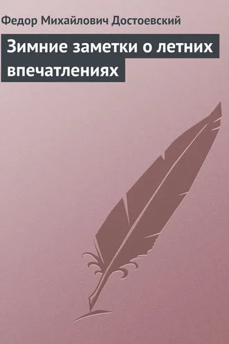 Обложка книги «Зимние заметки о летних впечатлениях»