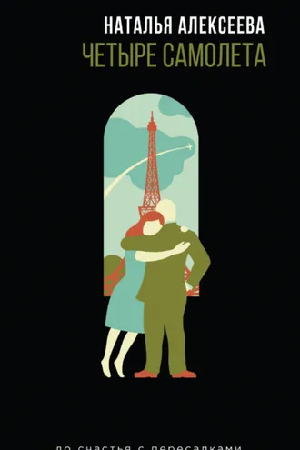 Обложка книги «Четыре самолета»