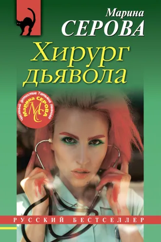 Обложка книги «Хирург дьявола»