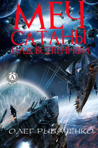 Обложка книги «Меч Сатаны над вселенной»