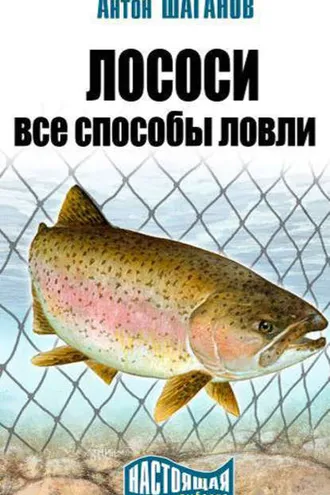 Обложка книги «Лососи. Все способы ловли»